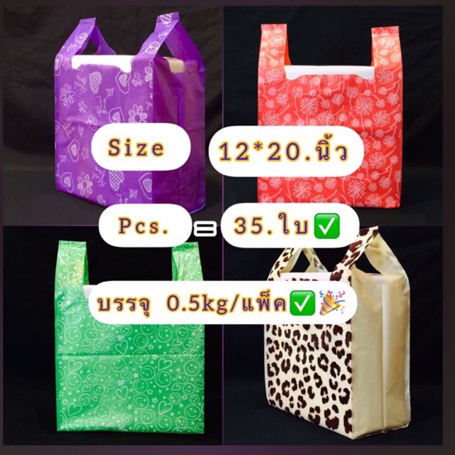 ถุงหูหิ้วทึบสี พิมพ์ลาย2ด้านหน้า-หลัง ( size 12*20.นิ้ว ถุงบรรจุเต็มน้ำหนัก 1/2.kg /แพ็ค มีประมาณ 34-36ใบ/แพ็ค