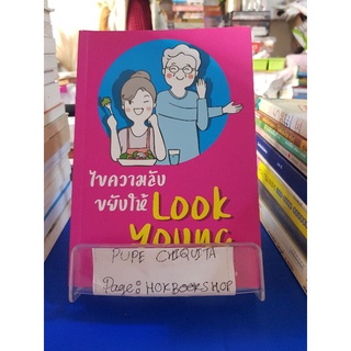 ไขความลับขยับให้ look young / นายแพทย์สมเกียรติ วัฒศิริชัยกุล / หนังสือสุขภาพและชีวจิต