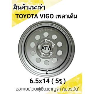 กะทะผ่าTOYOTA VIGO 6.50x14 นิ้ว 5รู (เพลาเดิม)ออกแบบโดยผู้เชี่ยวชาญจาก "เยอรมัน"พร้อม จุ๊บลมเหล็กอย่างดีบรรทุกหนัก