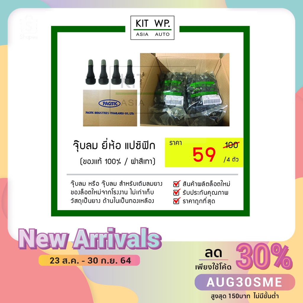 จุ๊ปยางหรือจุ๊ปวาล์วล้อรถยนต์ ยี่ห้อแปซิฟิก ของใหม่จากโรงงาน ปลอดภัย 1ห่อ(100ตัว)
