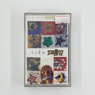 [SELL] รวมเพลงร้องคู่อมตะ รำลึก รวมดาว (00906)(TAPE)(USED) เทปเพลง เทปคาสเซ็ต มือสอง !!