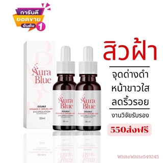 AuraBlue aura blue ออร่าบลู เซรั่มลดริ้วรอย เซรั่มหน้าใส ลดฝ้า กระ จุดด่างดำ เซรั่มลดสิว ขนาด 30 มล