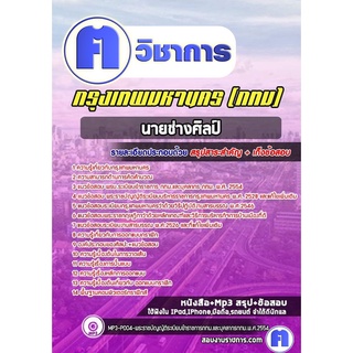 หนังสือเตรียมสอบ #นายช่างศิลป์ กรุงเทพมหานคร (กทม)