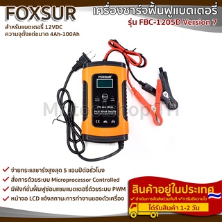 เครื่องชาร์จฟื้นฟูแบตเตอรี่ แบรนด์  FOXSUR รุ่น FBC-1205D รองรับการชาร์จประจุไฟแบตเตอรี่12V สำหรับแบตมอเตอร์ไซค์,รถยนต์