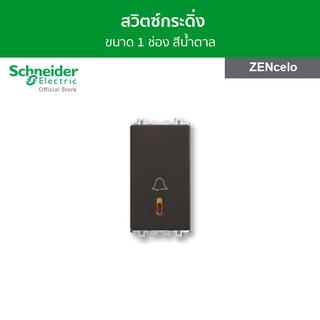 Schneider สวิตช์กระดิ่ง 4 แอมป์ ขนาด 1 ช่อง สีน้ำตาล รหัส 8431SBPH_BZ รุ่น ZENcelo