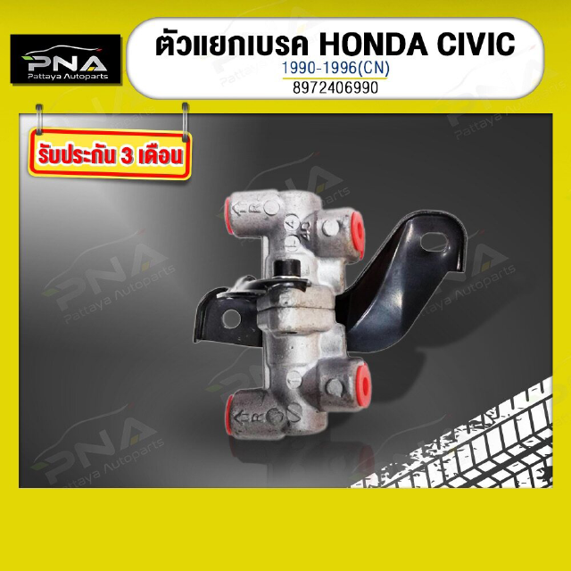 วาล์วแยกเบรคกระจายแรงดันHONDA Civic92-95ใหม่