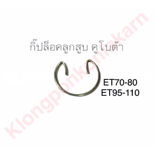 กิ๊ปล็อคลูกสูบ คูโบต้า กิ๊บ ET70-80 , ET95-110