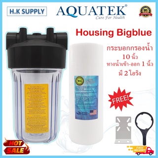 AQUATEK กระบอกกรองน้ำ Housing BIGBLUE Big Blue 10 นิ้ว แบบทึบ แบบใส ทางเข้า-ออก 1 นิ้ว เครื่องกรองน้ำ ใช้ 1 ขั้นตอน