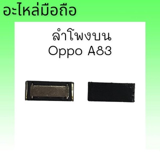 SPK A83 ลำโพงสนทนาA83 ลำโพงสนทนาOppo A83 ลำโพงบนอ็อปโป้ A83 ลำโพงบนA83 สินค้าพร้อมส่ง