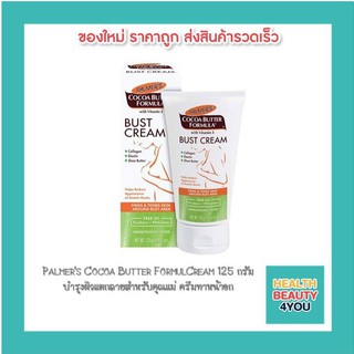 Palmers Cocoa Butter FormulCream 125 กรัม  บำรุงผิวแตกลายสำหรับคุณแม่ ครีมทาหน้าอก