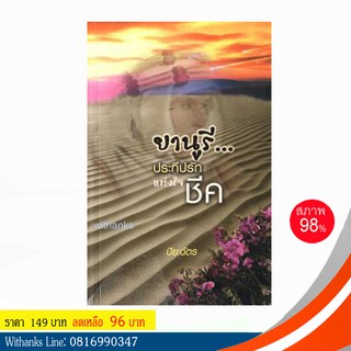 หนังสือ ยานูรี...ประทีปรักแห่งใจชีค โดย ปิยะฉัตร แปล (หนังสือมือสอง)