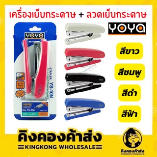 YOYA ชุดเครื่องเย็บกระดาษ เครื่องเย็บกระดาษ+ลวดเย็บกระดาษ YS-10N คละสี