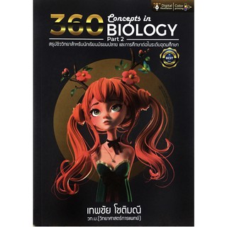 สรุป ชีววิทยา 360 Concepts in Biology Part 2 สำหรับ นักเรียน มัธยม ปลาย ศึกษา ต่อ ระดับ อุดมศึกษา มหาวิทยาลัย สอบเข้า