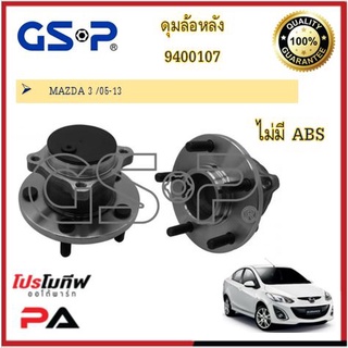 ดุมล้อ GSP สำหรับรถมาสด้า MAZDA 3 / MAZDA 3 ปี 2005-2013