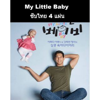 ซีรีส์เกาหลี My little baby