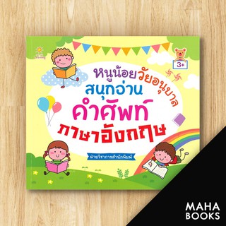 หนูน้อยวัยอนุบาลสนุกอ่านคำศัพท์ภาษาอังกฤษ (3+) | Sun Child Learning ฝ่ายวิชาการสำนักพิมพ์