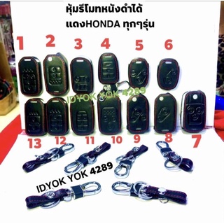 หุ้มหนังกุญแจรถยนต์รวมรุ่นHonda ทุกรุ่นราคาต่อชิ้นเป็นหนังสีดำด้ายแดงเพิ่มความสวยงามป้องกันแตกกันกระแทก