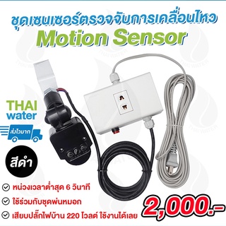 ชุดเซ็นเซอร์ตรวจจับการเคลื่อนไหว ครบชุด Motion sensor ชุดเซ็นเซอร์