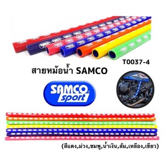 สายหม้อน้ำแต่ง(SAMCO)(1เมตร)