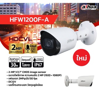 DAHUA กล้องวงจรปิด กล้องวงจรปิด 2 ล้านพิกเซล HDCVI IR Bullet Camera รุ่น DH-HFW1200F-A (บันทึกภาพและเสียง)