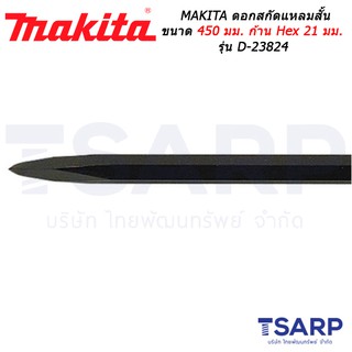 MAKITA ดอกสกัดแหลมยาว ขนาด 450 มม. ก้าน HEX 21 มม. รุ่น D-23824