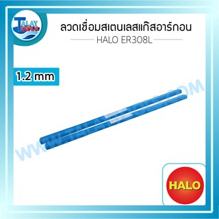 ลวดเชื่อมสแตนเลสแก๊สอาร์ก้อน (TIG) HALO ER 308L ขนาด 1.2 มม. หลอดละ 5 กก.