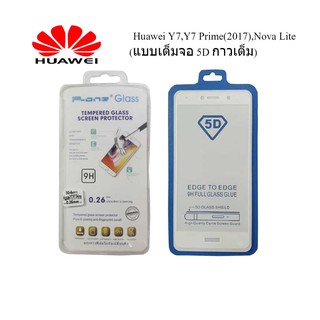 ฟีล์มกระจก(กันแตก)Huawei Y7,Y7 Prime(2017),Nova Lite (แบบเต็มจอ 5D กาวเต็ม)