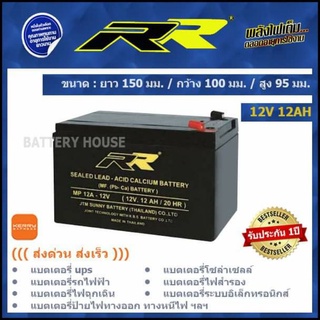 แบต UPS 12v 12AH ยี่ห้อ RR