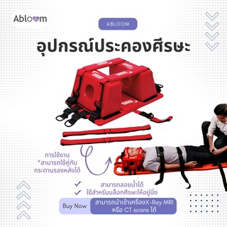 อุปกรณ์ประคองข้างศีรษะ หมอนล็อกคอ สำหรับเคลื่อนย้ายฉุกเฉิน รุ่น YJK-16 Head Immobilizer