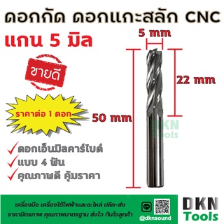 ดอกกัด คาร์ไบด์ ดอกแกะสลัก CNC Router 4 ฟัน แกน 5 มิล ความยาวคมตัด 22 มิล ความยาวดอก 50 มิล 🔥 DKN Tools 🔥 ดอกเอ็นมิล