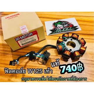 ฟิลคอล์ย W125S W125R W125 DREAM125 สตาร์ทเท้า แท้ๆ KPW 31120-KPH-912