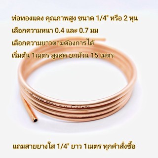 เลือกขนาด ท่อทองแดง ตัดแบ่ง ขนาด 1/4" (6.35 มม.) หนา 0.40 มม.(แบบบาง) ท่อแอร์ ท่อน้ำยาแอร์  งาน DIY COPPER TUBE