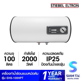 STIEBEL ELTRON เครื่องทำน้ำร้อน แบบหม้อต้ม รุ่นESH-100H-Plus-T แนวนอน โดย สยามทีวี by Siam T.V.