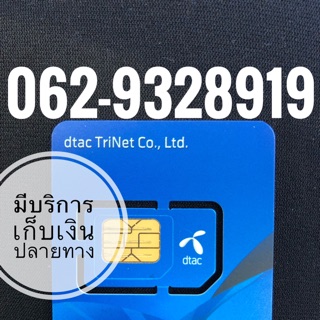 เบอร์มงคลDTAC