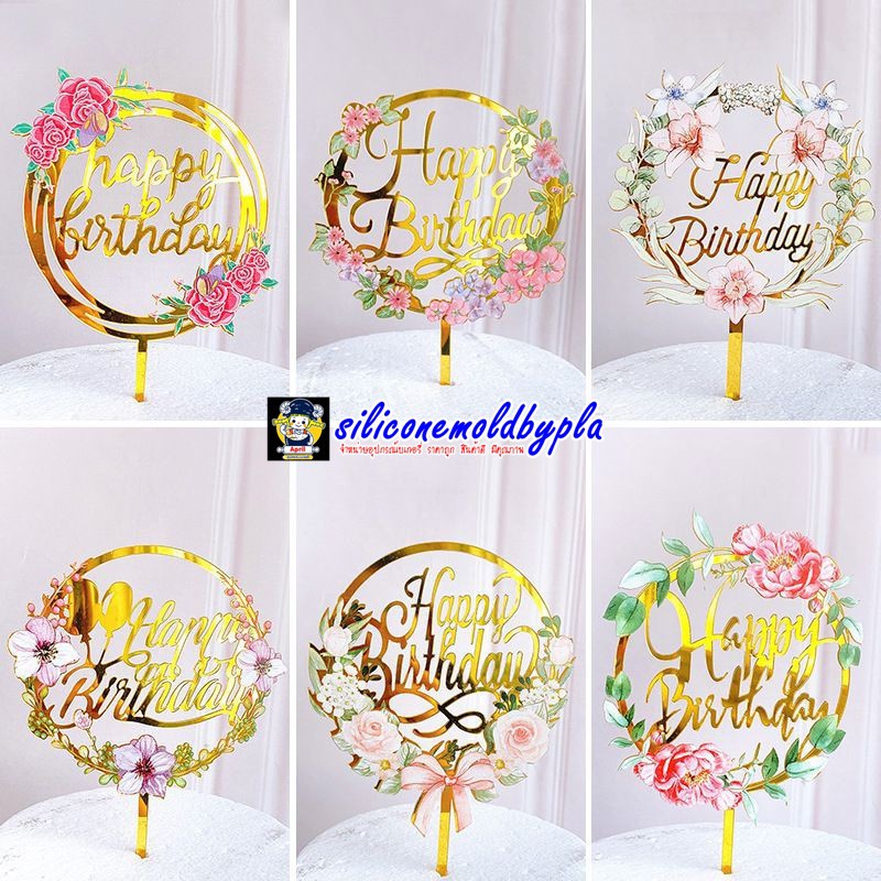 ป้ายปักเค้ก ป้ายปัก​เค้ก​พลาสติก​ ลาย Happy​ Birthday​ สีทองแบบมีดอกไม้ 1 อัน