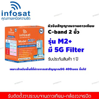 LNB C-band 5G 2ขั้ว Infosat รุ่น M2+ หัวรับดาวเทียม ไม่มีสกาล่าริง (แยกอิสระ ป้องกัน 5G)