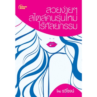 หนังสือ-สวยง่ายๆ สไตล์คนรุ่นใหม่ ไร้ศัลยกรรม