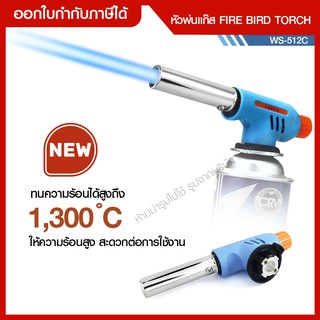 ส่งด่วน Fird Bird Torch WS-512C หัวพ่นไฟ หัวพ่นแก๊ส หัวพ่นไฟฟู่ หัวพ่นไฟทำอาหาร ความร้อนสูง 1,300C หัวพ่นแก๊ส บัดกรี