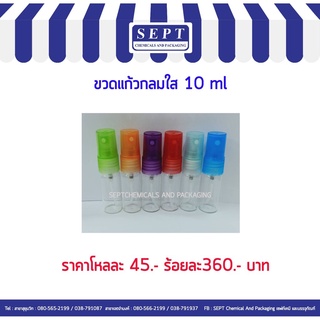 ขวดน้ำหอม แก้วกลมใส 10 ml./120 ใบ (คละสี)