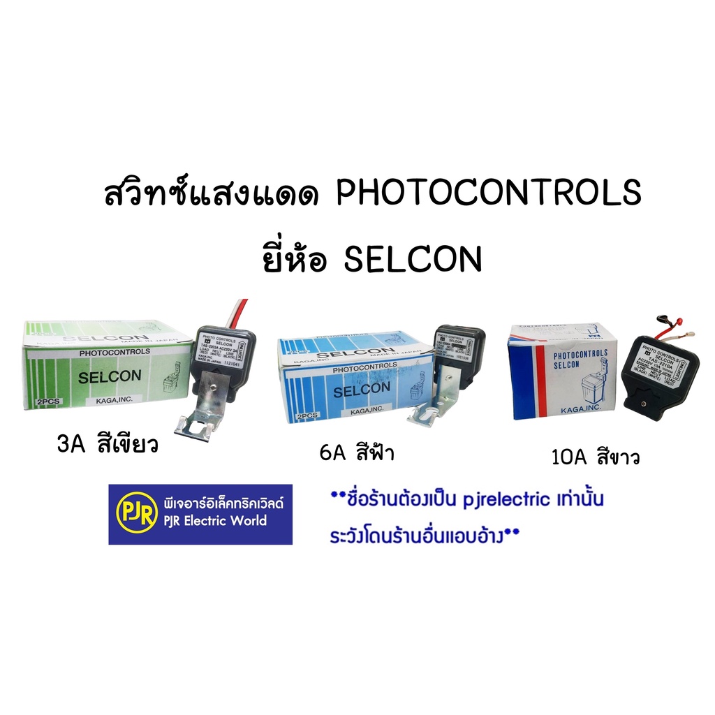 PJR **มีขายส่ง **ราคาต่อ 1 ชิ้น** สวิทช์แสงแดด ขนาด 3A , 6A ยี่ห้อ SELCON (สวิทซ์ไฟถนนตัวควบคุมคุณภาพเซนเซอร์)
