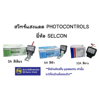 **มีขายส่ง** สวิทช์แสงแดด สวิทช์เปิดปิดอัตโนมัติ ขนาด 3A , 6A , 10A , ยี่ห้อ SELCON (สวิทซ์ไฟถนนตัวควบคุมคุณภาพเซนเซอร์)