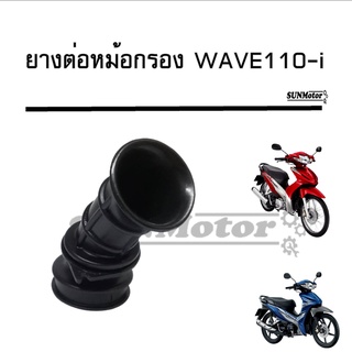 ยางต่อหม้อกรอง ยางคาบู HONDA WAVE110-i