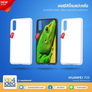 [ IDO4IDEA ] เคสแปะหลัง เปล่าสำหรับพิมพ์ภาพ รุ่น Huawei P20 ซิลิโคน (พร้อมแผ่นพิมพ์ภาพ)