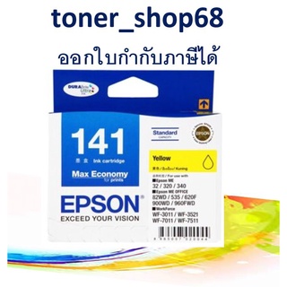 Epson 141 Y (T141490) หมึกพิมพ์อิงค์เจ็ต สีเหลือง ของแท้