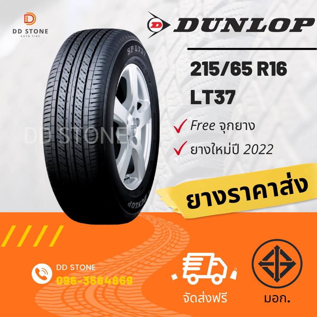 DUNLOP 215/65 R16 ยางรถยนต์ (ส่งฟรี) รุ่น LT37 (ปี2022) จำนวน 1 เส้น แถมฟรีจุ๊กยางลม 1 ตัว