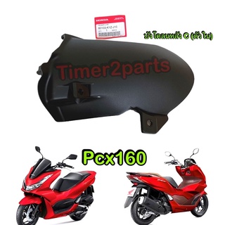 Pcx160 (22) ** บังโคลนหลัง (ตัวใน) ** แท้ศูนย์ 80103-K1Z-J10