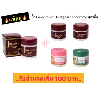 ครีมรกแกะ Lanocreme Gold คู่กับ Lanocreme สูตรอื่น (รับโปรโมชั่น…ราคาพิเศษ ตลอดเดือน กรกฎาคม)