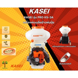 เครื่องพ่นปุ๋ย KASEI รุ่น PRO-RS-3A