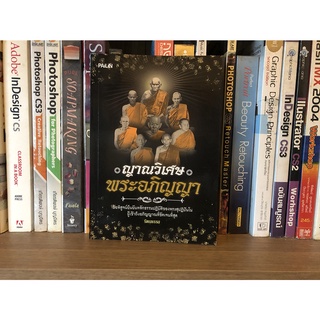 หนังสือมือสอง ญาณวิเศษ พระอภิญญา ผู้เขียน รัตนธรรม