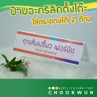 ป้ายอะคริลิค 29 x 8 cm. Stand Sign Acrylic Menu Holder